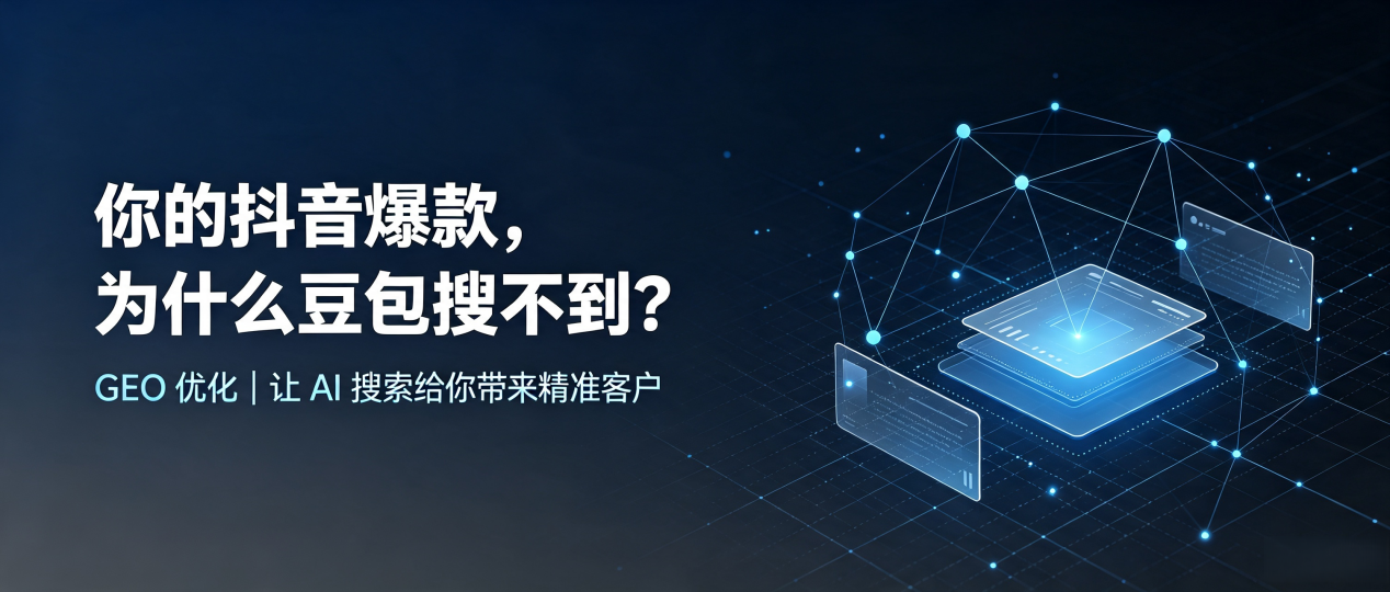你的抖音爆款，为什么豆包搜不到？读懂 GEO，抢占灵山县 AI 搜索新流量